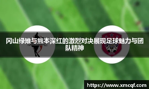 8866体育冈山绿雉与熊本深红的激烈对决展现足球魅力与团队精神