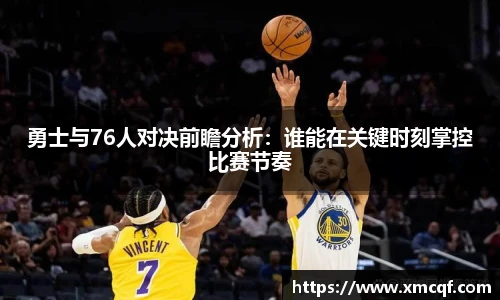 8866体育勇士与76人对决前瞻分析：谁能在关键时刻掌控比赛节奏
