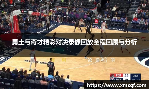 8866体育勇土与奇才精彩对决录像回放全程回顾与分析