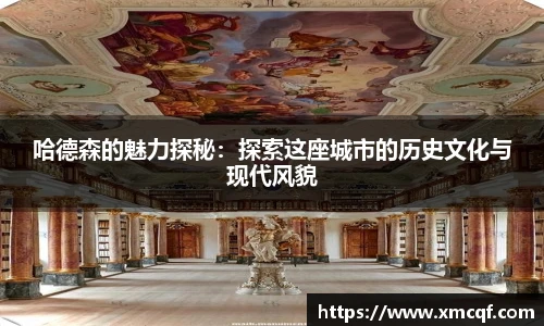 8866体育哈德森的魅力探秘：探索这座城市的历史文化与现代风貌