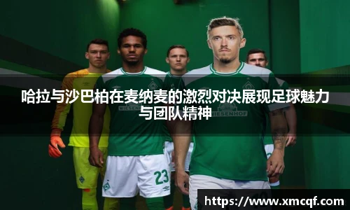 8866体育哈拉与沙巴柏在麦纳麦的激烈对决展现足球魅力与团队精神